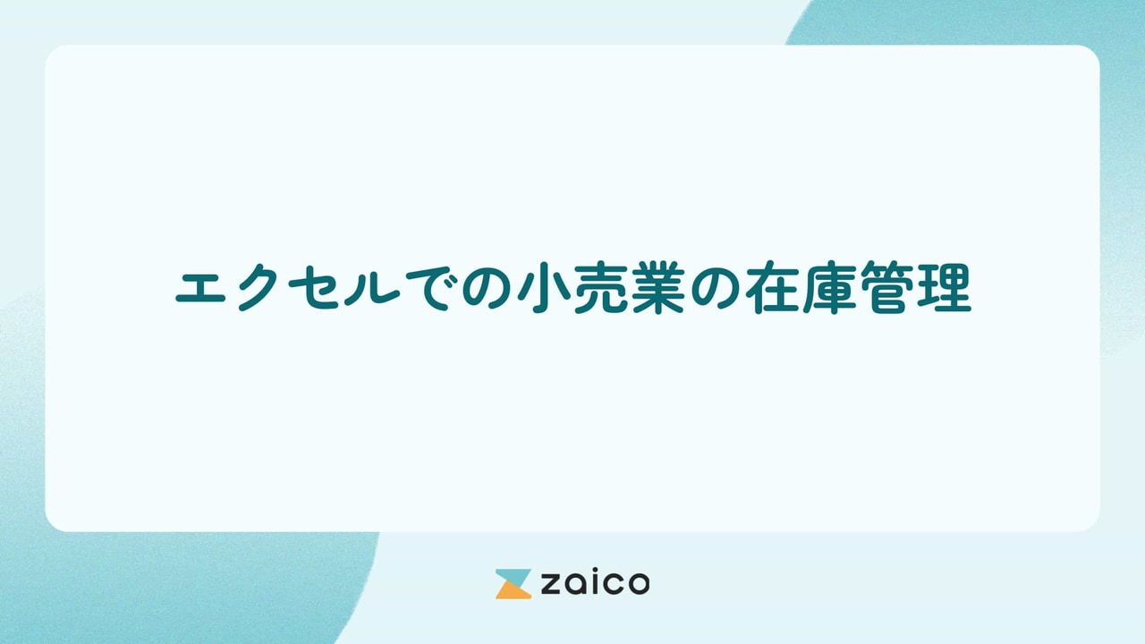 小売業の在庫管理はエクセル？小売業の在庫管理をエクセルでする方法