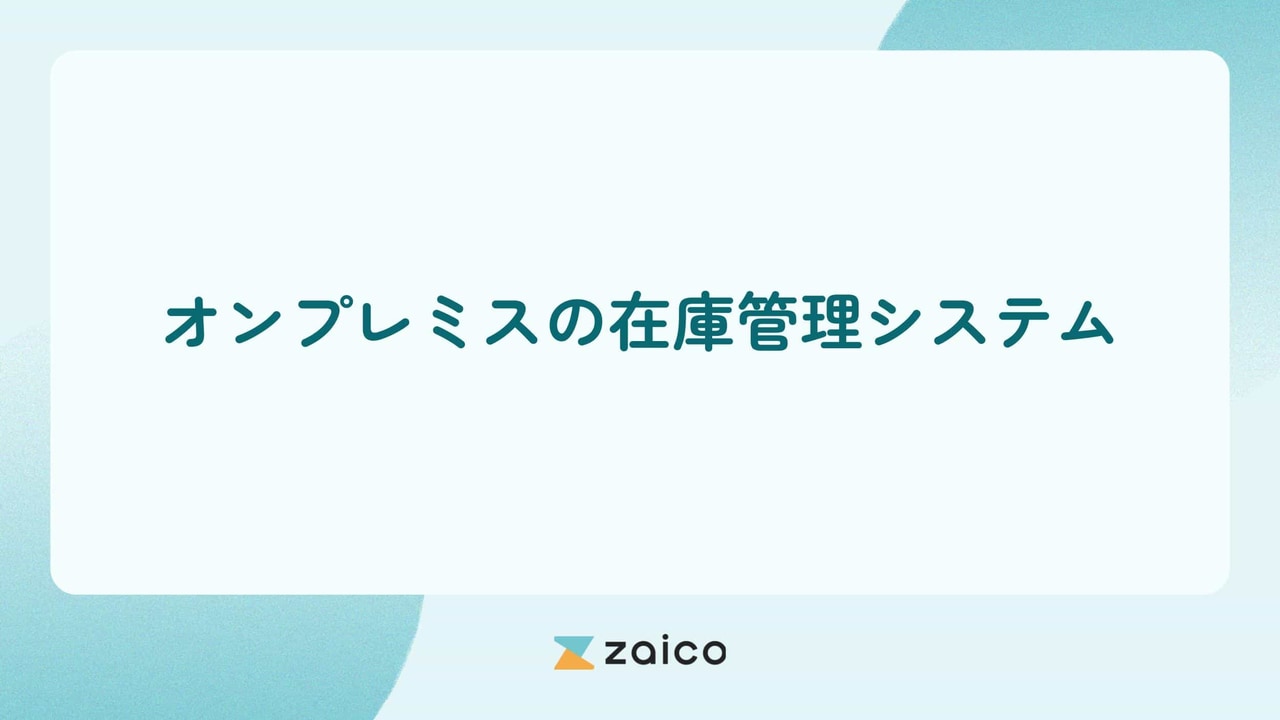 在庫管理システムはオンプレミス？オンプレミスの在庫管理システムの特徴