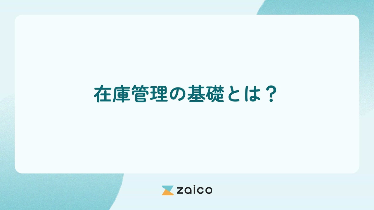 在庫管理の基礎とは？在庫管理の基礎から考える在庫管理のポイント