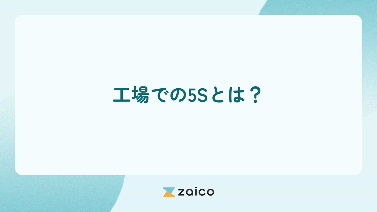 工場での5Sとは？工場で重要な5Sとは何かと5Sを進めるポイント