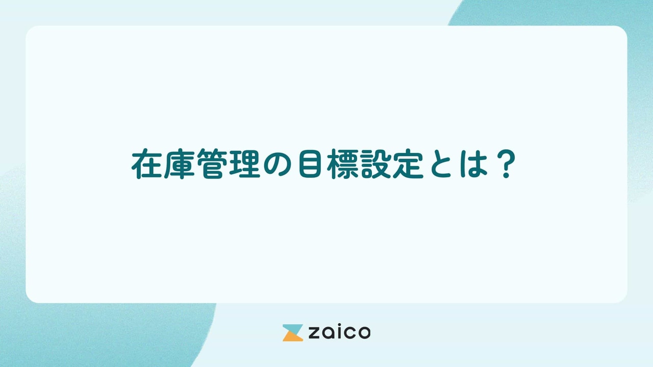 在庫管理の目標設定とは？在庫管理の目標設定指標や設定するメリット
