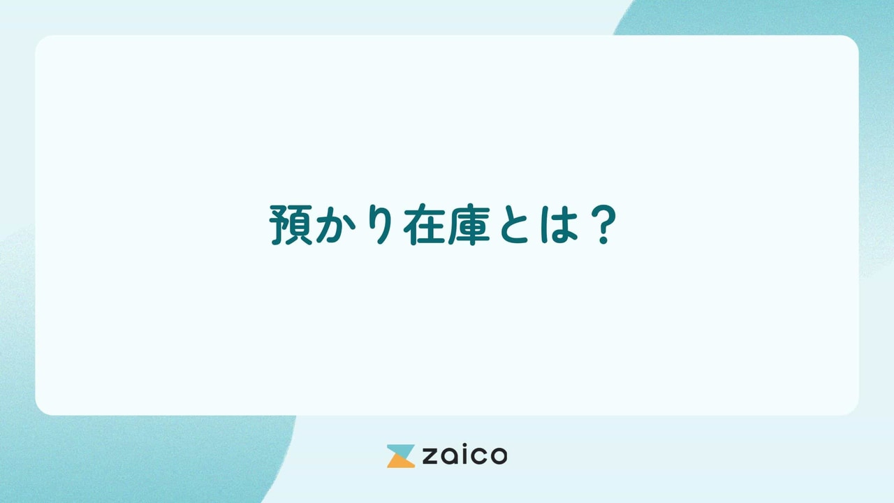 預かり在庫とは？預かり在庫とは何かや預かり在庫を管理する方法