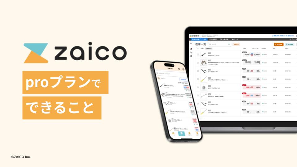 【zaico】proプランでできること