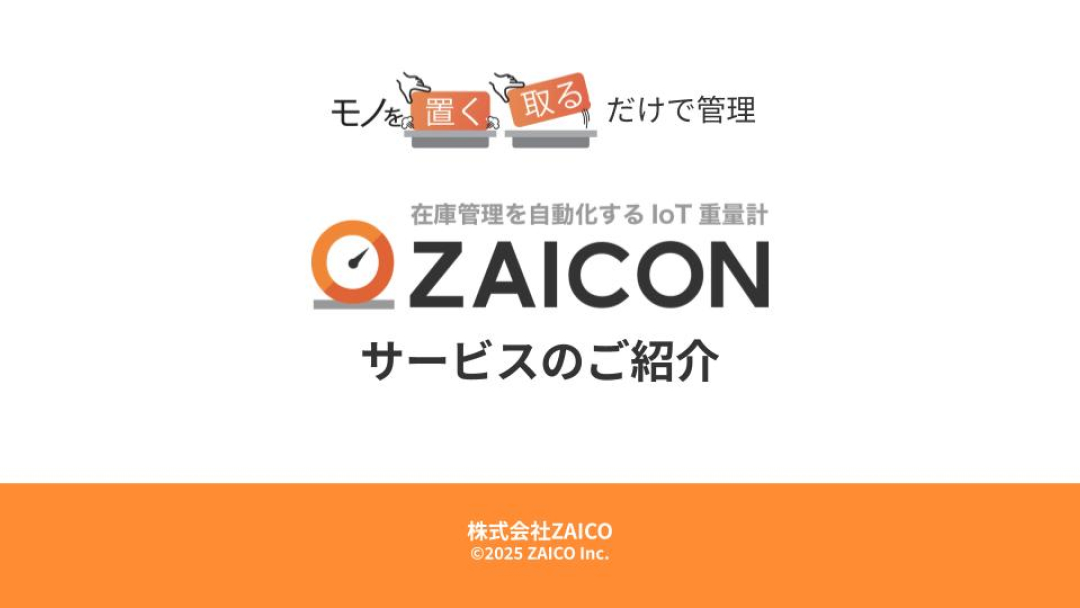 ZAICONサービスのご紹介