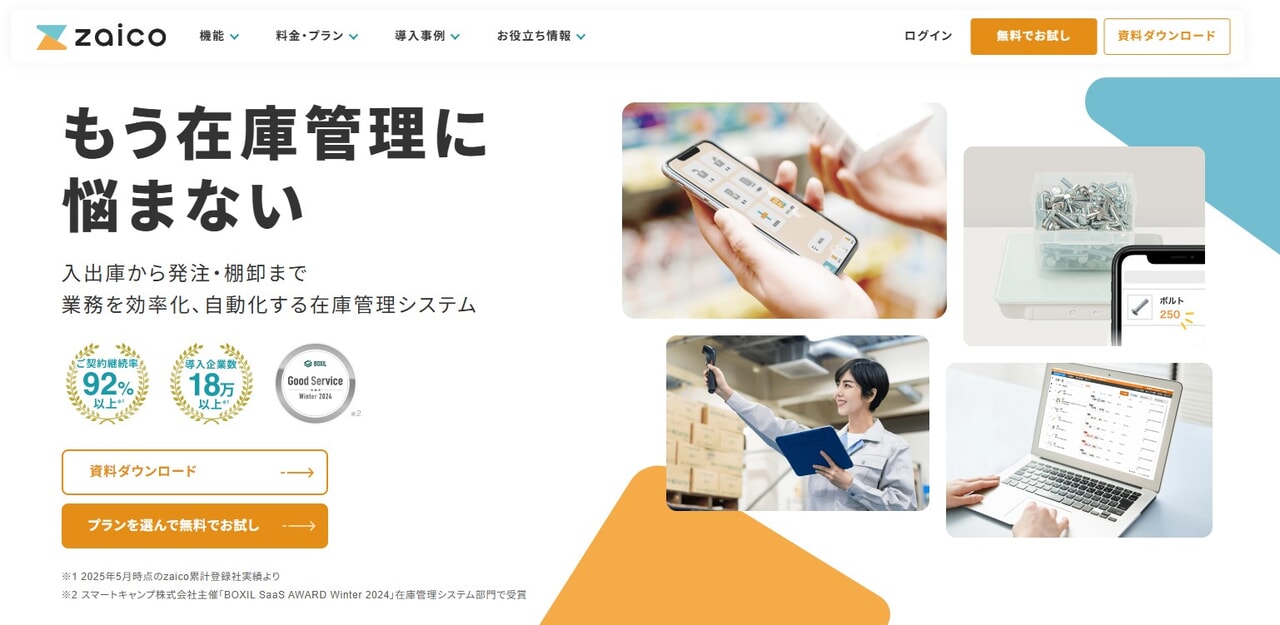 クラウド在庫管理システムzaico