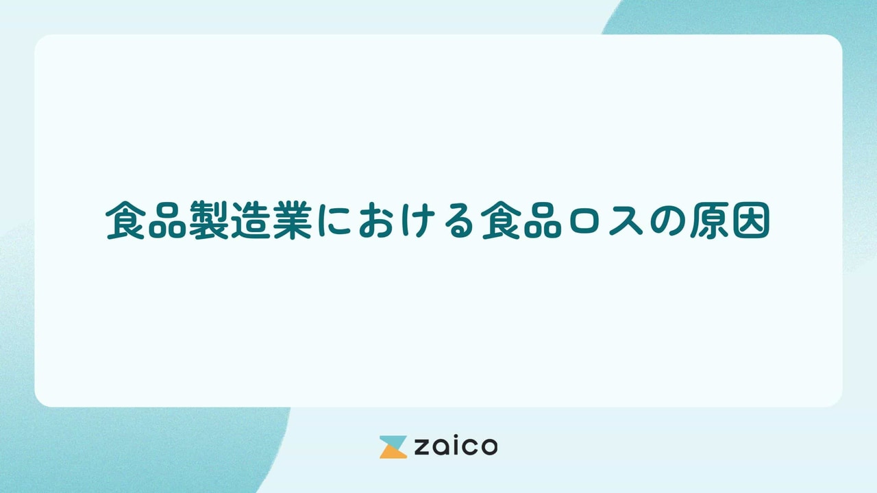 食品製造業における食品ロスの原因と食品製造業がすべき食品ロス対策