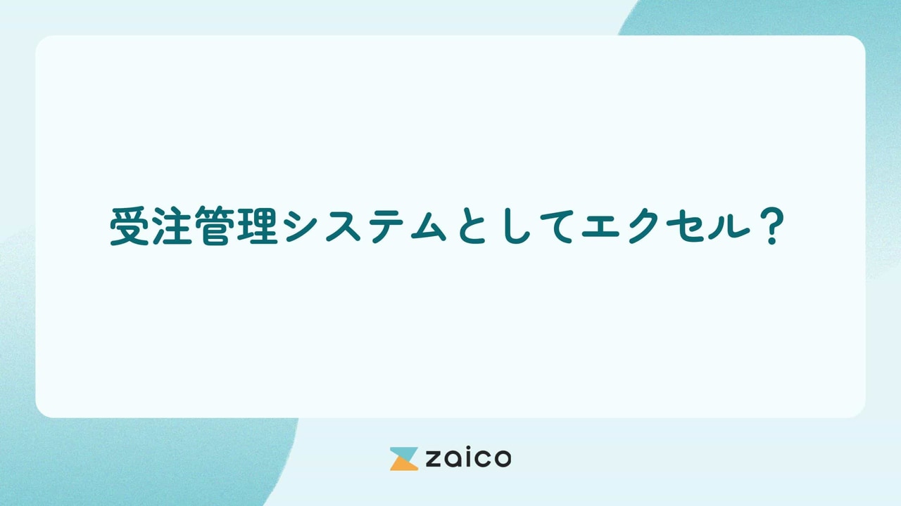 受注管理システムとしてエクセル？エクセルより受注管理システムが良い理由