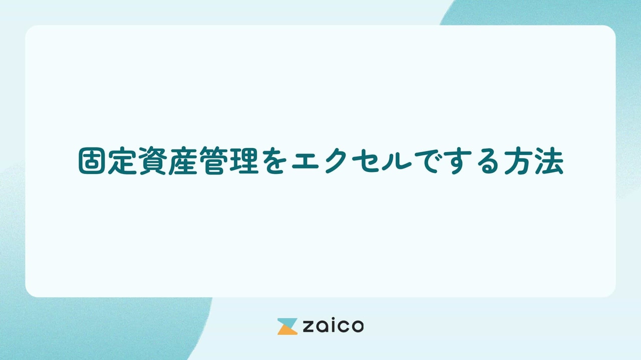 固定資産管理とは？固定資産管理を行うメリットと固定資産管理のポイント