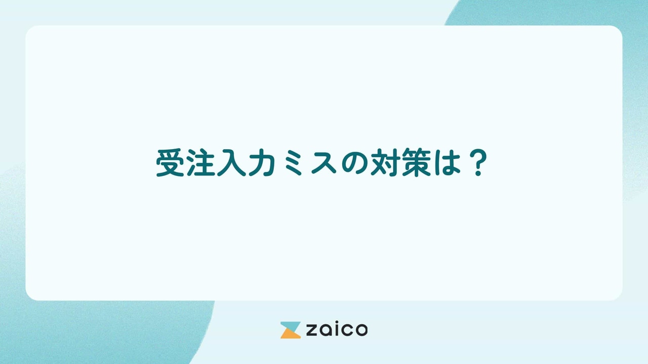 受注入力ミスの対策は？受注入力ミスの対策が必要な理由と対策ポイント