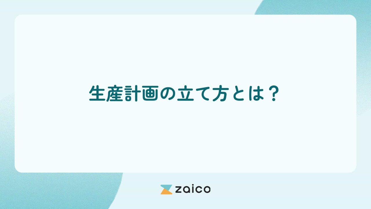 生産計画の立て方とは？生産計画の立て方の失敗例と改善のポイント
