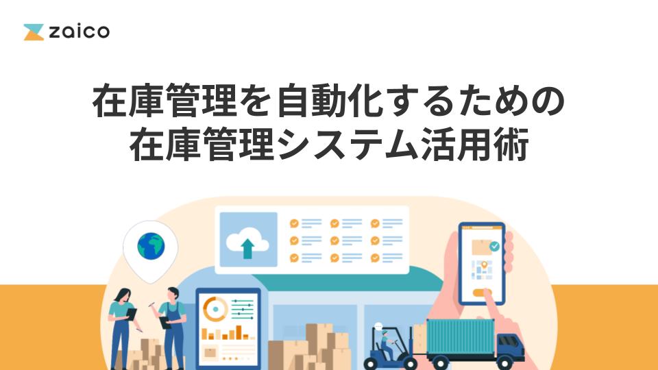 在庫管理を自動化するための在庫管理システム活用術