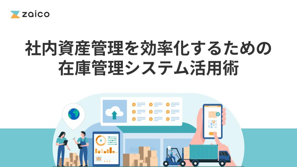 社内資産管理を効率化するための在庫管理システム活用術