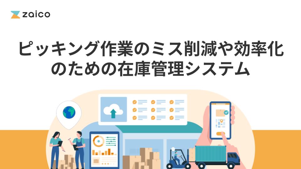 ピッキング作業のミス削減や効率化のための在庫管理システム活用術