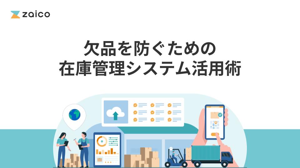 欠品を防ぐための在庫管理システム活用術