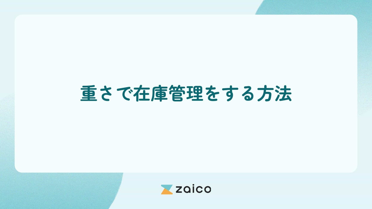 重量で在庫管理？重さで在庫管理をする方法とIoT重量計の活用ポイント