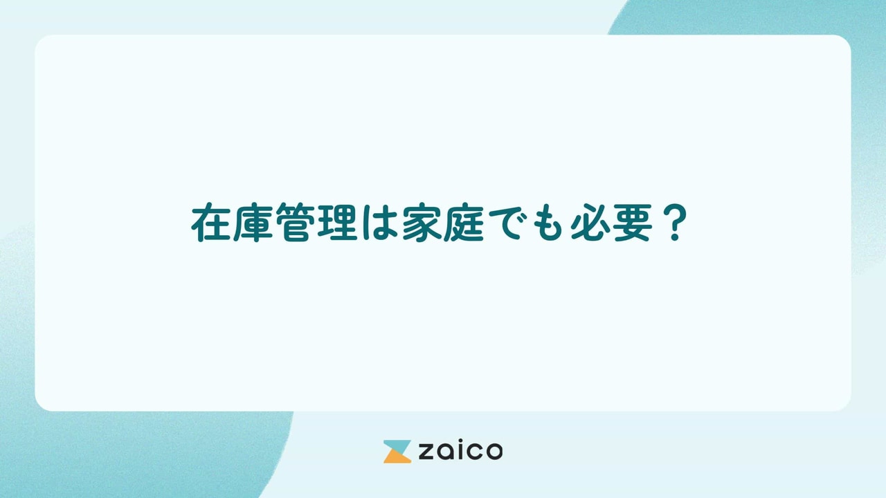 在庫管理は家庭でも必要？在庫管理を家庭でする方法と効率化のポイント