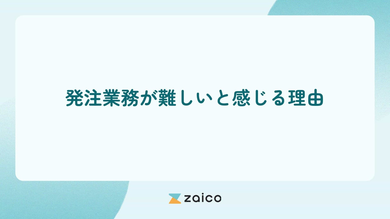 発注業務は難しい？発注業務が難しいと感じる理由や課題の解決策
