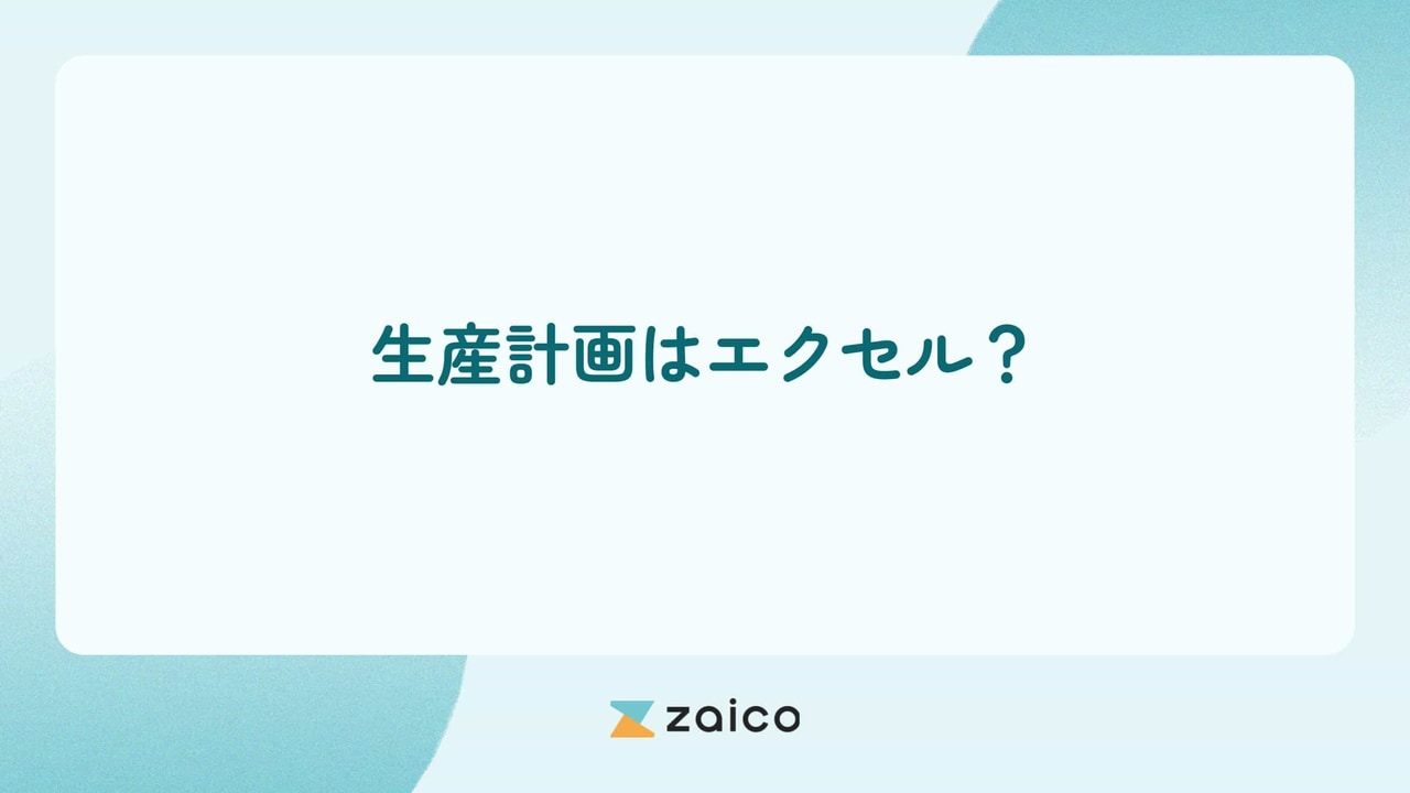 生産計画はエクセル？生産計画をエクセルでするメリット・デメリット