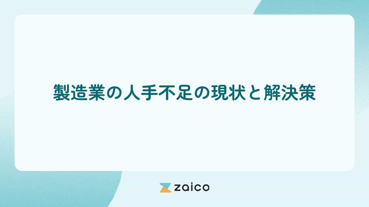 製造業は人手不足？製造業の人手不足の現状と製造業の人手不足の解決策