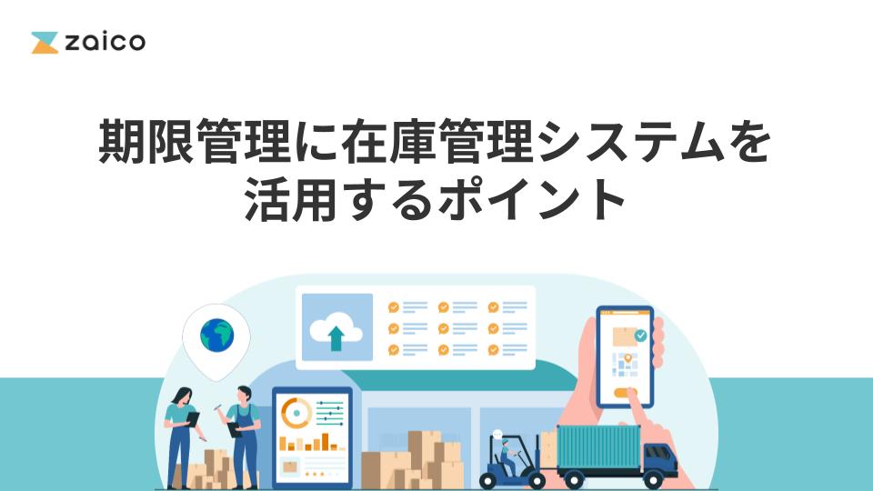 期限管理に在庫管理システムを活用するポイント