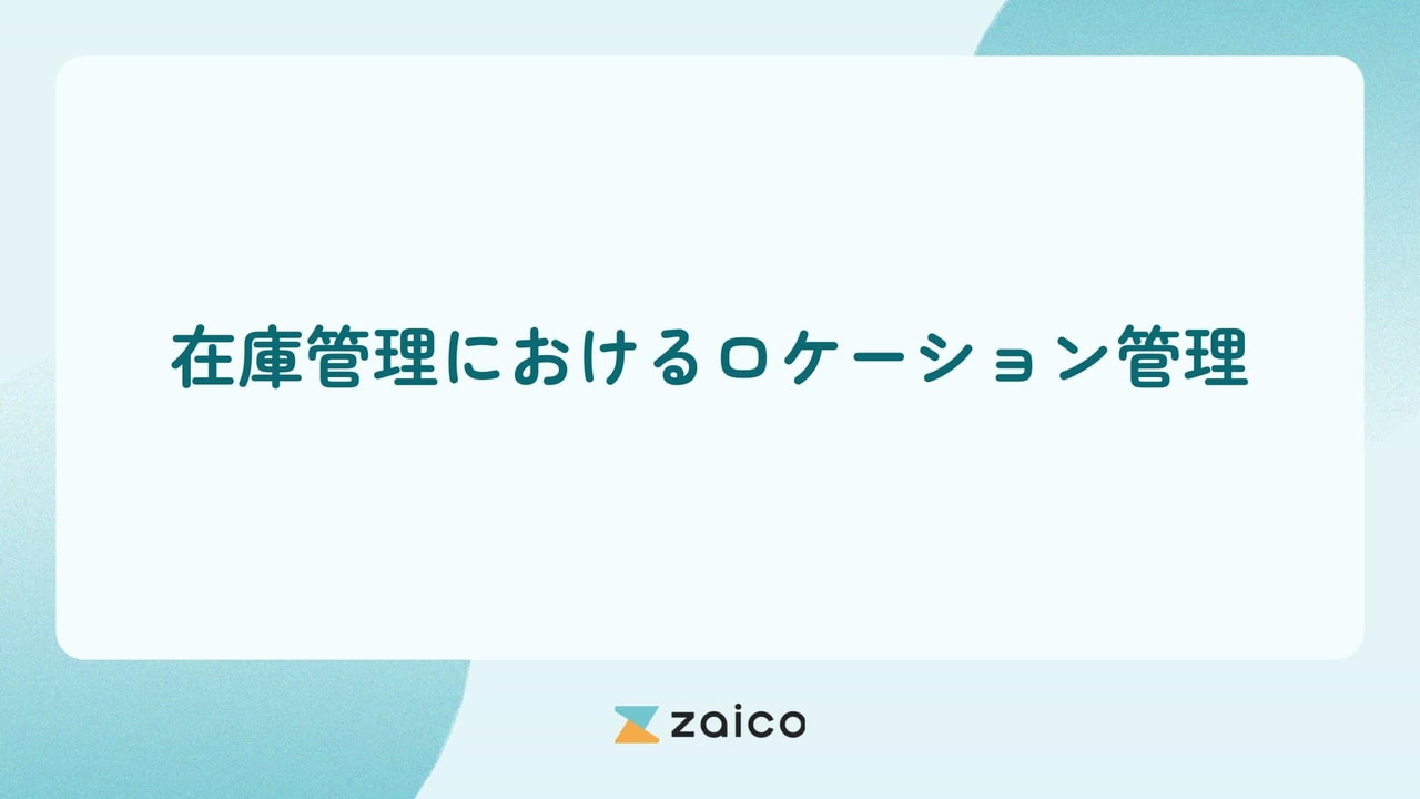 在庫管理におけるロケーション管理