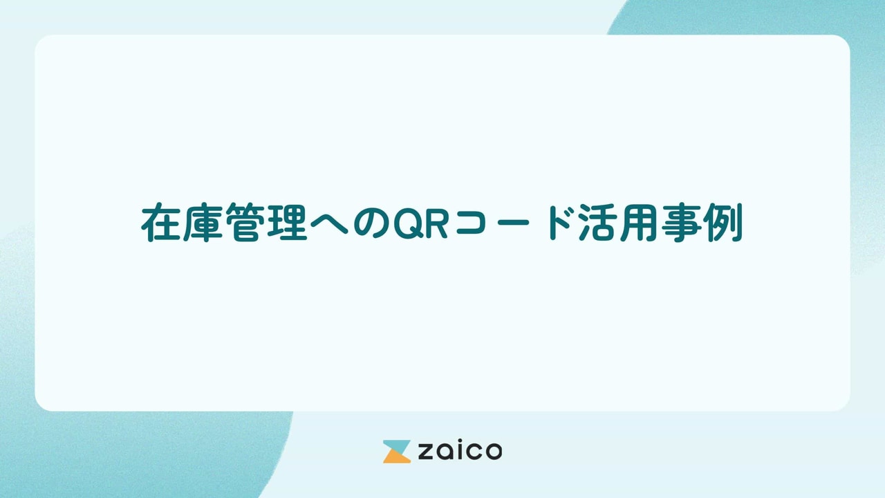 QRコード活用事例！zaico導入による在庫管理へのQRコード活用事例