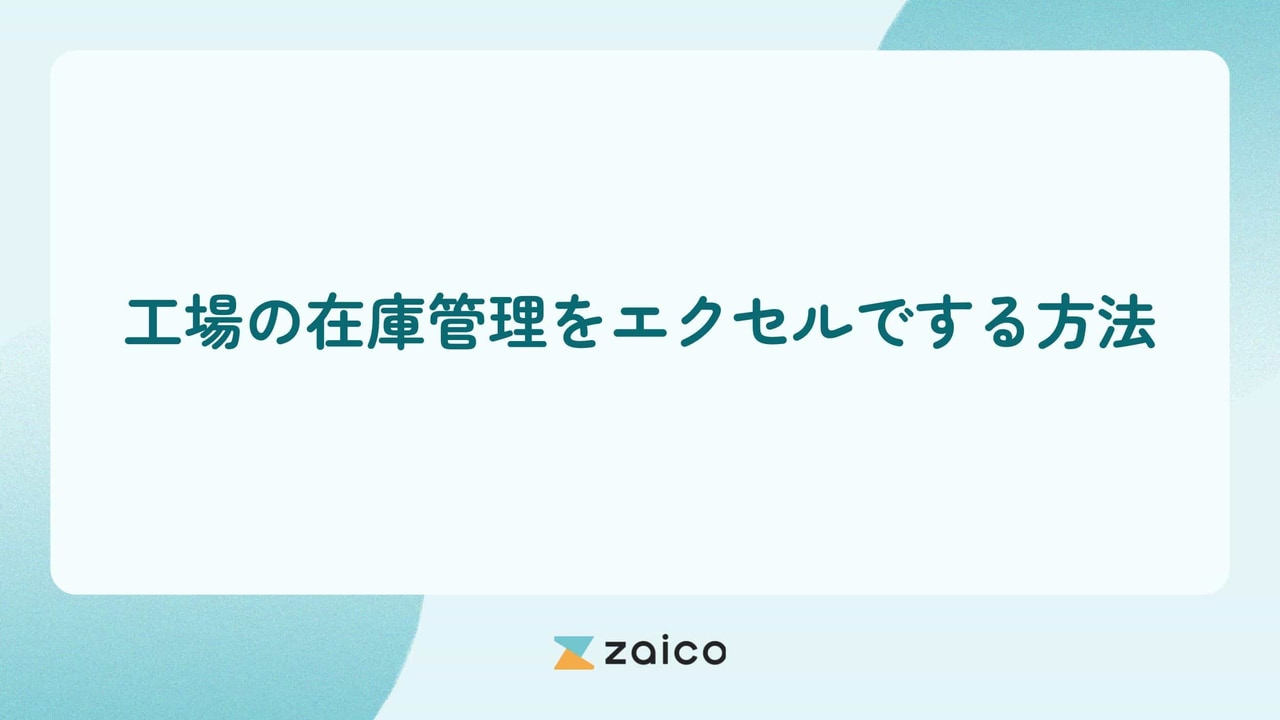 工場の在庫管理にエクセル？工場の在庫管理をエクセルでする方法