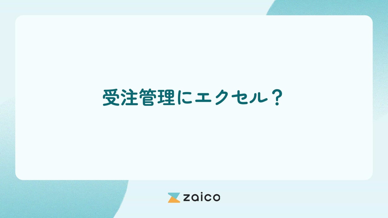 受注管理にエクセル？受注管理をエクセルでするメリット・デメリット
