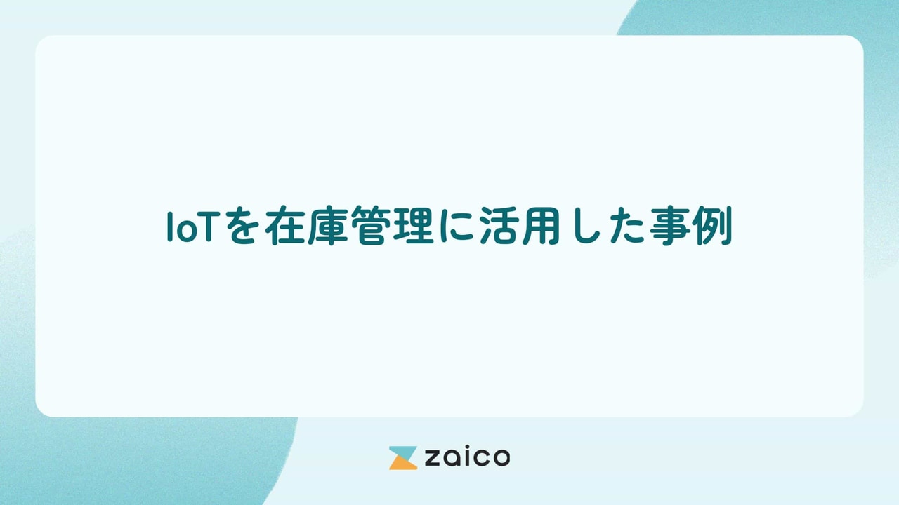 IoTを在庫管理に活用した事例は？在庫管理にIoTを活用するメリット