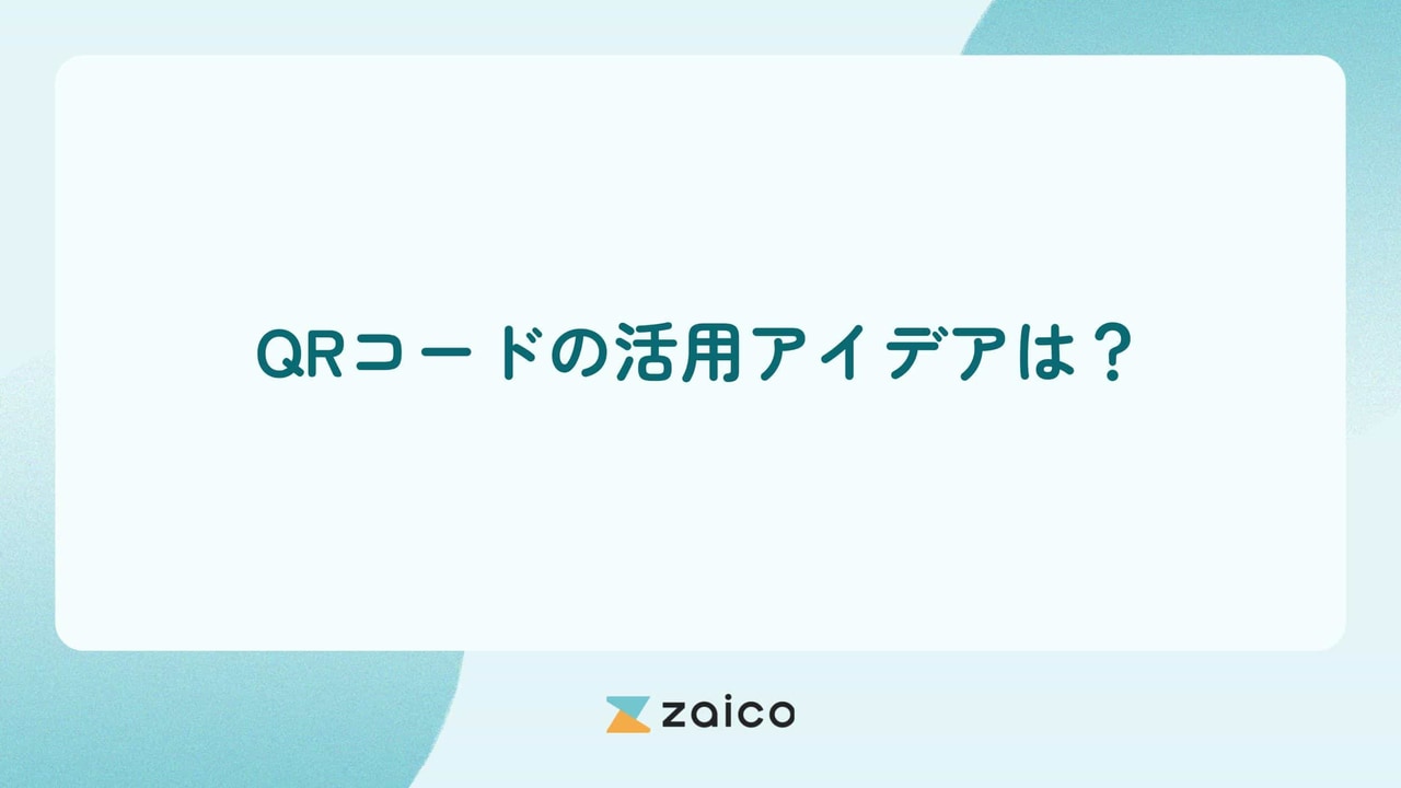 QRコードの活用アイデアは？在庫管理にQRコードを活用するアイデア集
