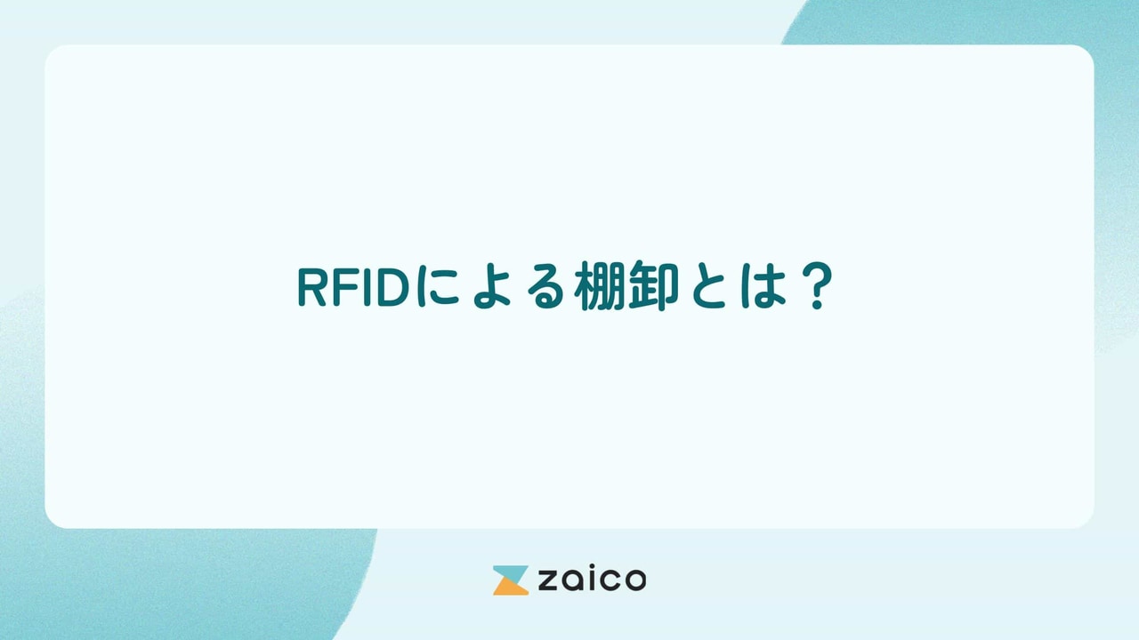 RFIDによる棚卸とは？RFIDによる棚卸のメリット・デメリット