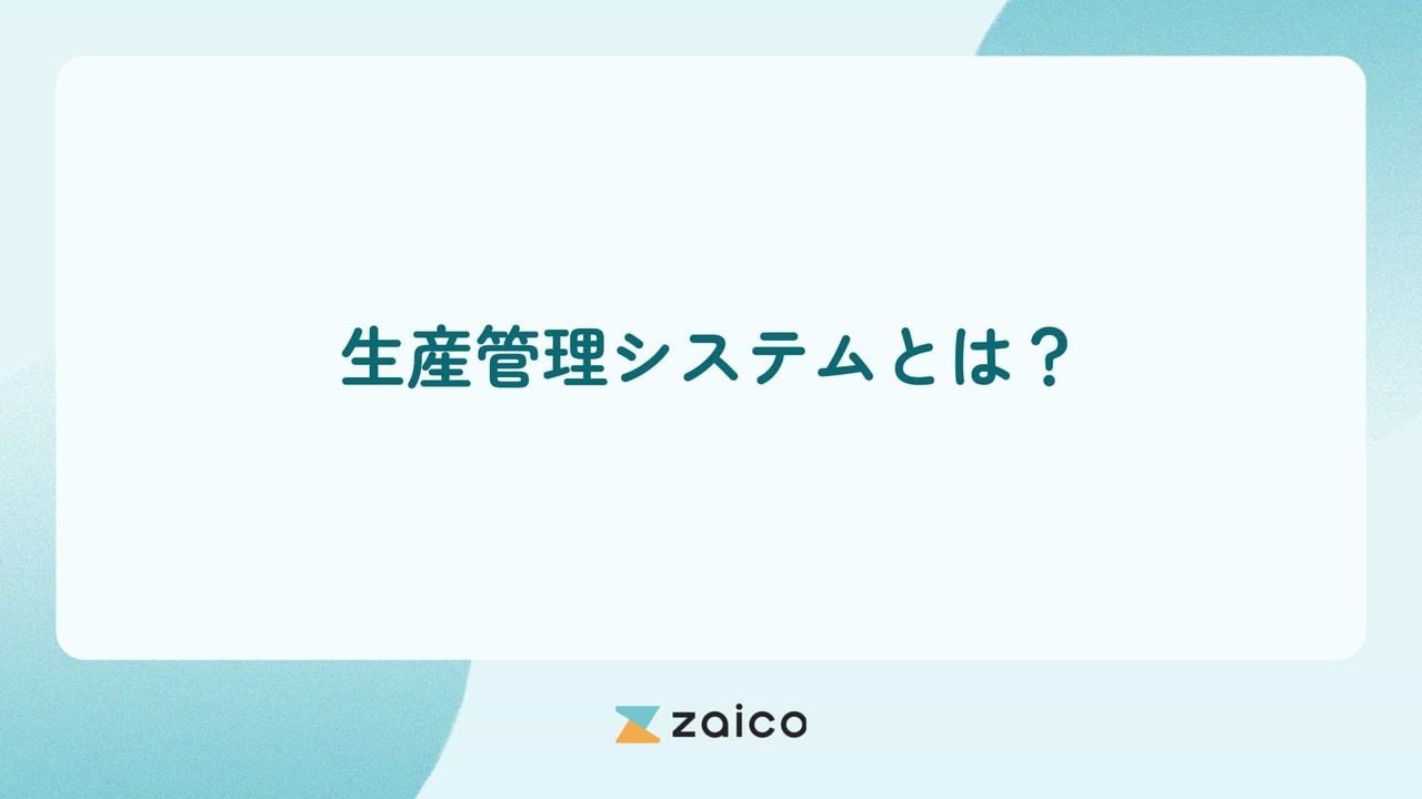 生産管理システムとは？生産管理システムの主な機能と導入メリット