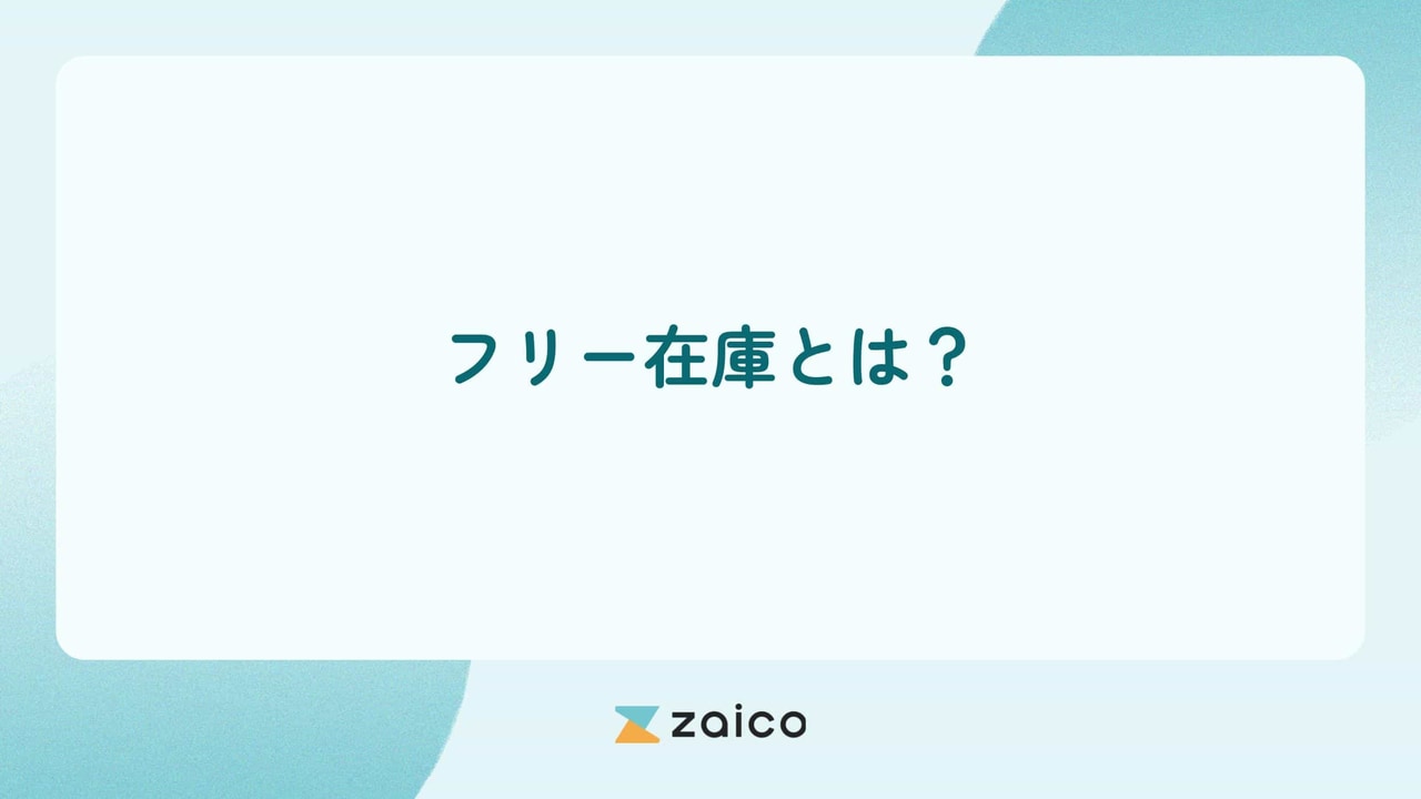 フリー在庫とは？フリー在庫の重要性とフリー在庫を管理するポイント