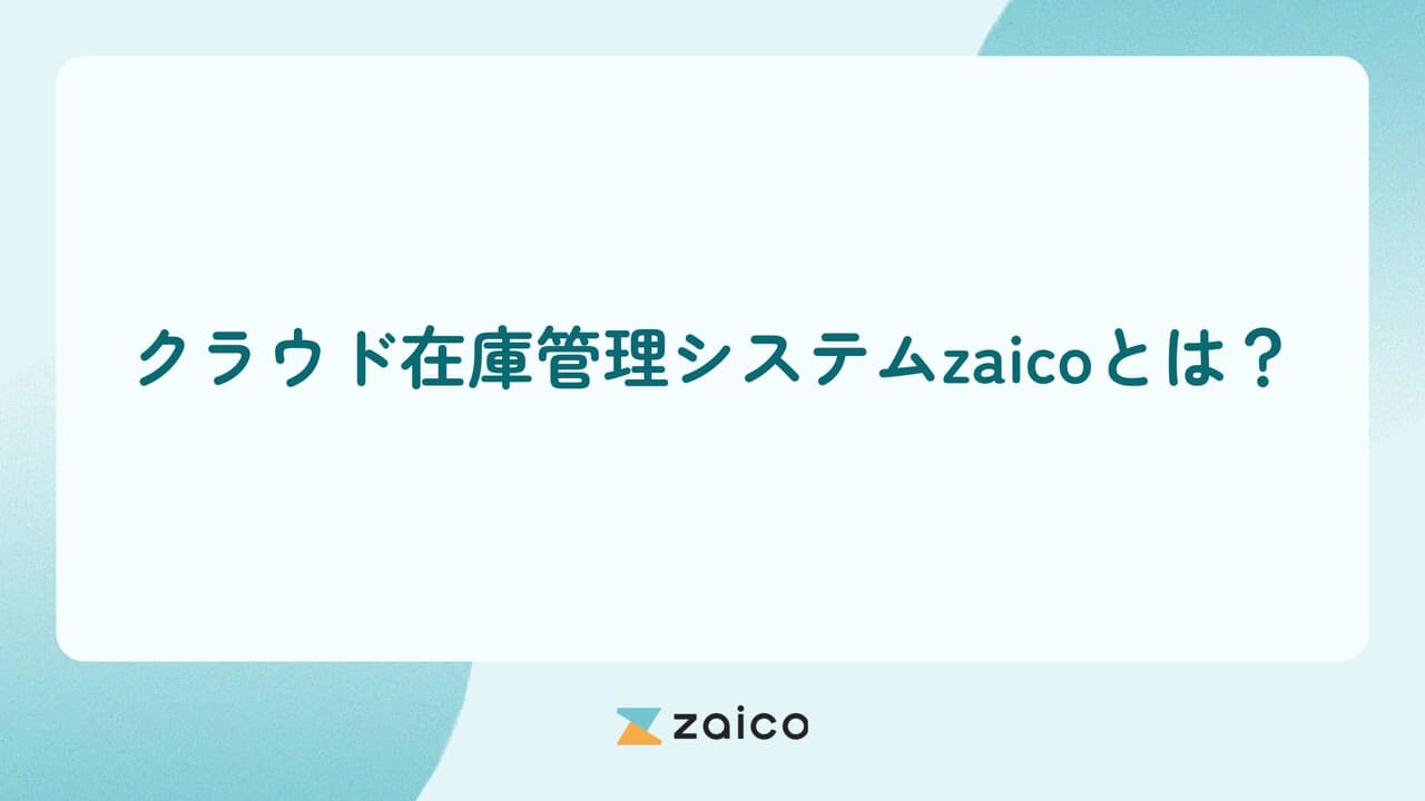 クラウド在庫管理システムzaicoとは？zaicoの特徴を解説！