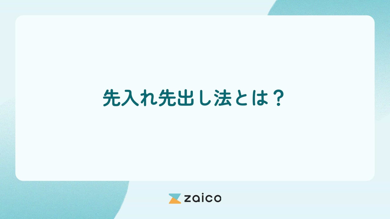 先入れ先出し法とは？在庫管理における先入れ先出しとは何かを解説！