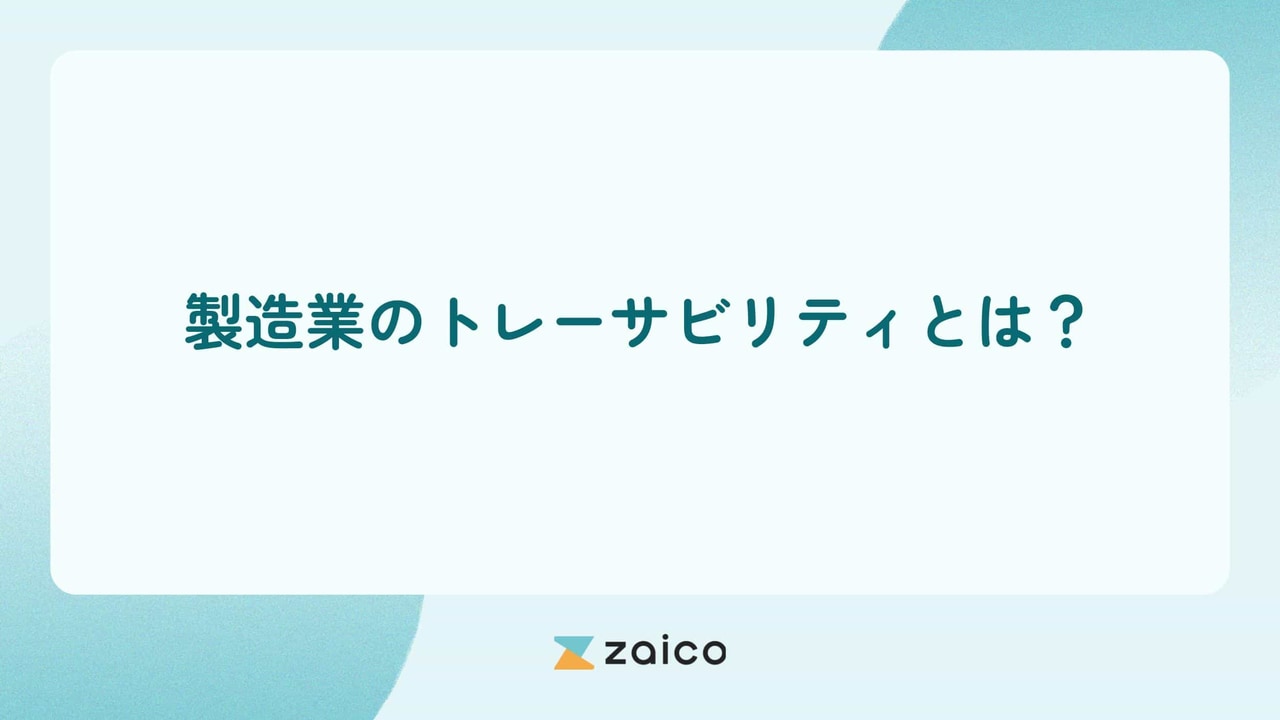 製造業のトレーサビリティとは？製造業のトレーサビリティのメリットと注意点