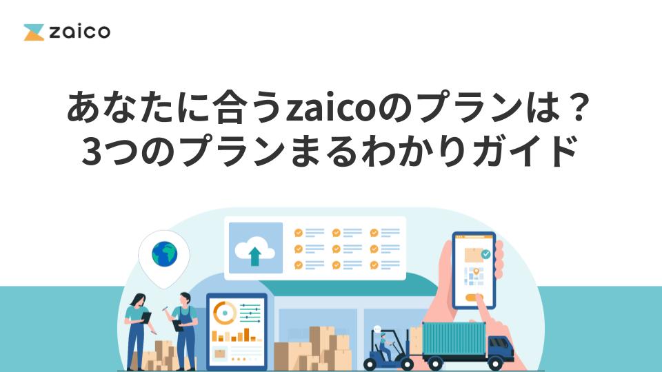 あなたに合うzaicoのプランは？ 3つのプランまるわかりガイド