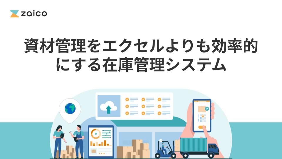資材管理をエクセルよりも効率的にする在庫管理システム