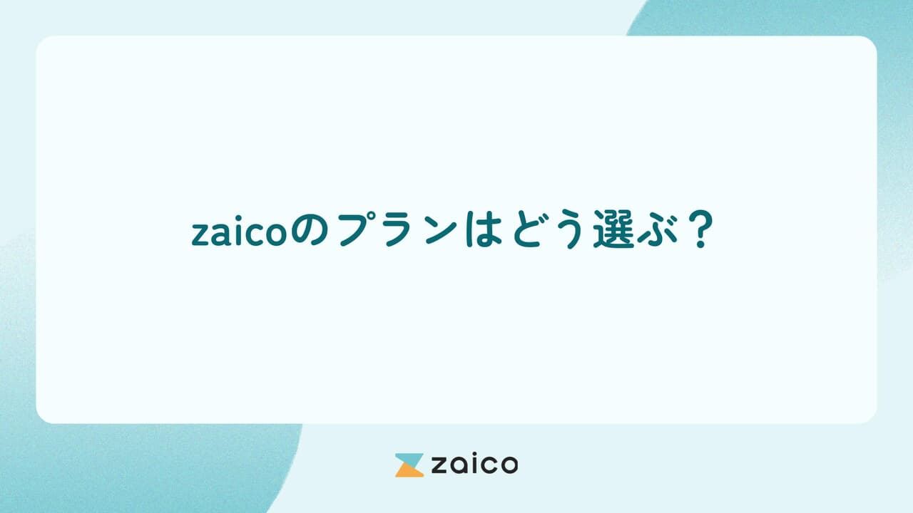 zaicoのプランはどう選ぶ？zaicoプランを選ぶ際のポイント