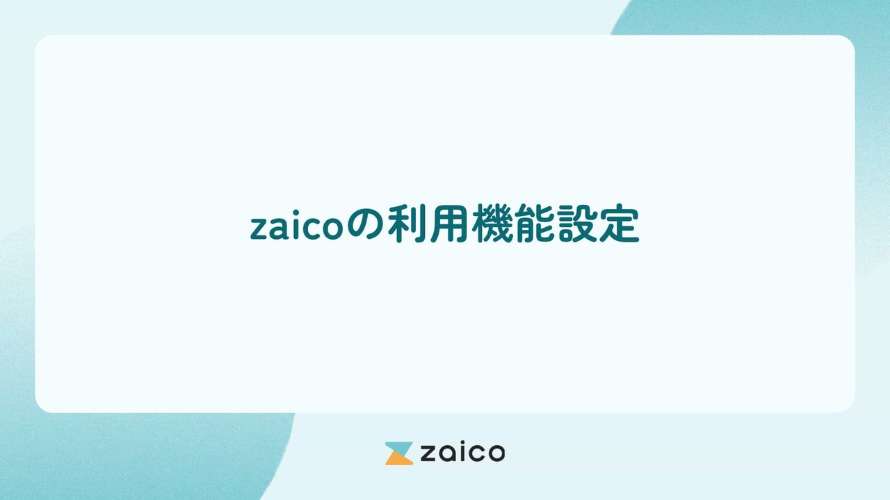 【zaicoの使い方】在庫データを活用するための利用機能設定