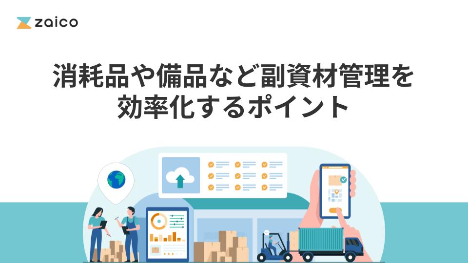 消耗品や備品など副資材管理を効率化するポイント