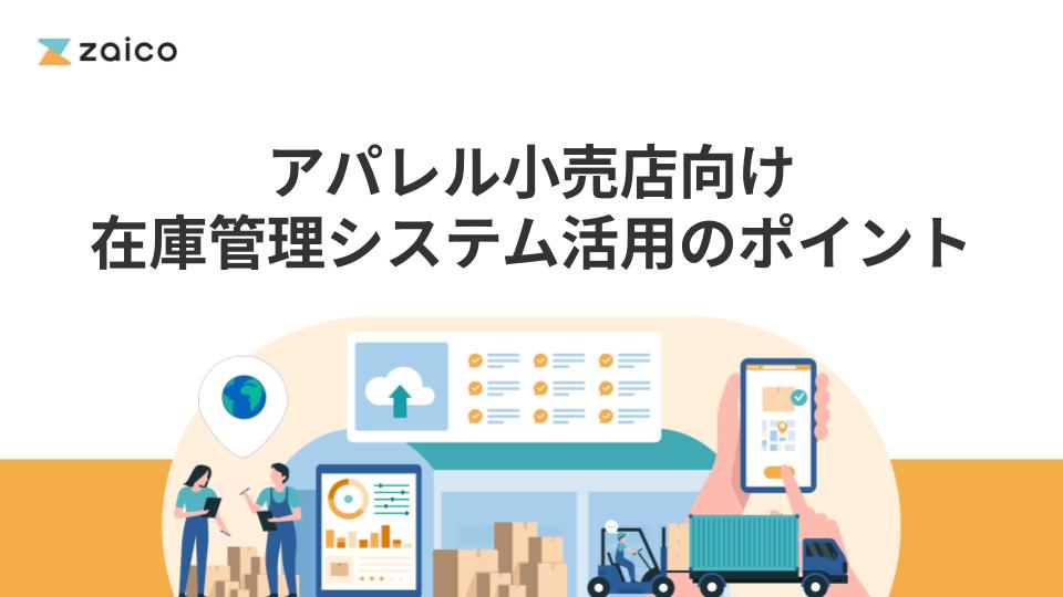 アパレル小売店向け在庫管理システム活用のポイント