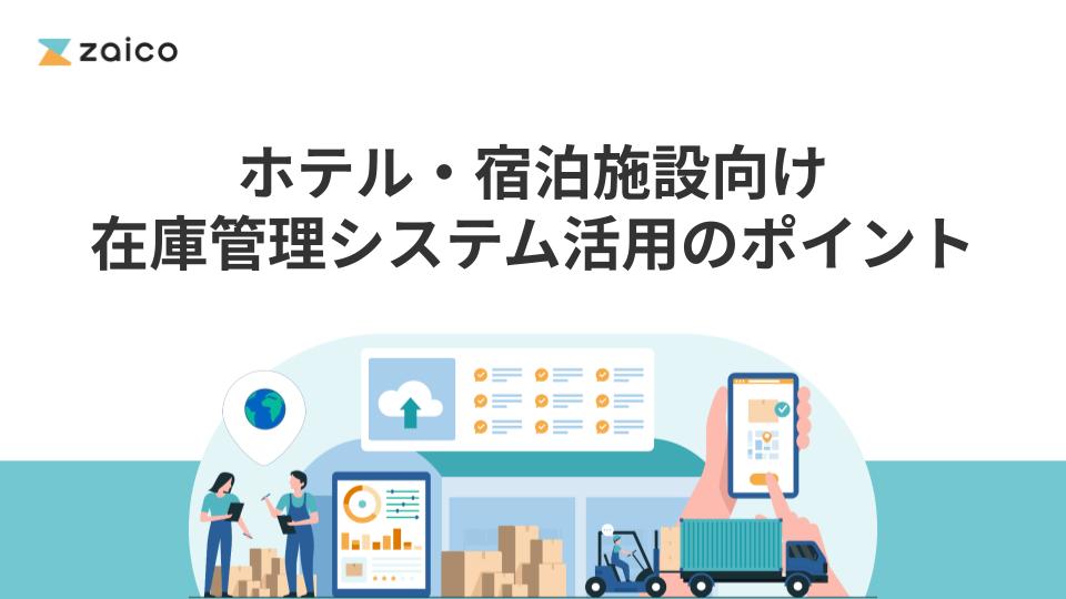 ホテル・宿泊施設向け在庫管理システム活用のポイント