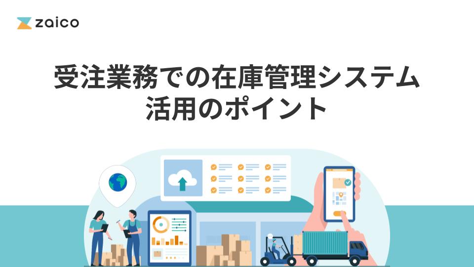 受注業務に在庫管理システムを活用するポイント