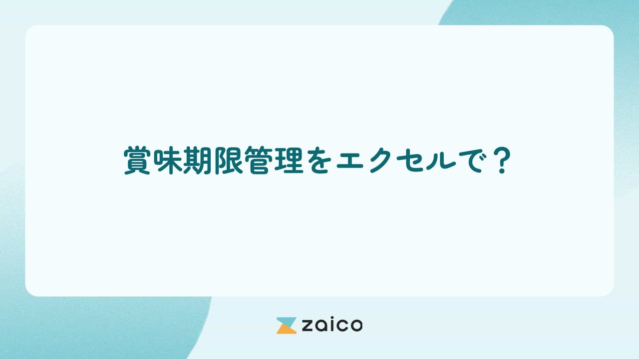 賞味期限管理をエクセルで？賞味期限管理にエクセルを使うデメリット