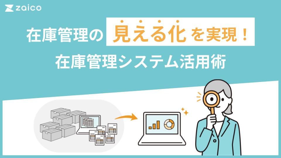 在庫管理の見える化を実現！在庫管理システム活用術