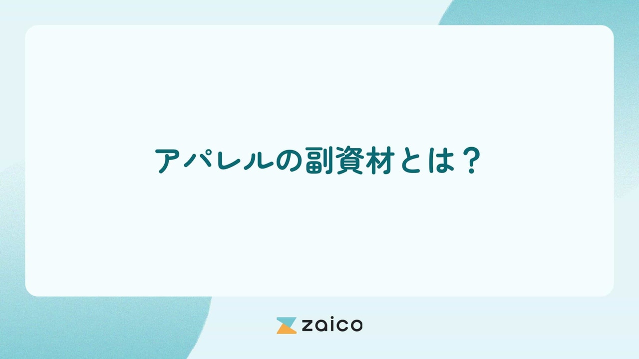 アパレルの副資材とは？アパレルの副資材の種類や管理のポイント