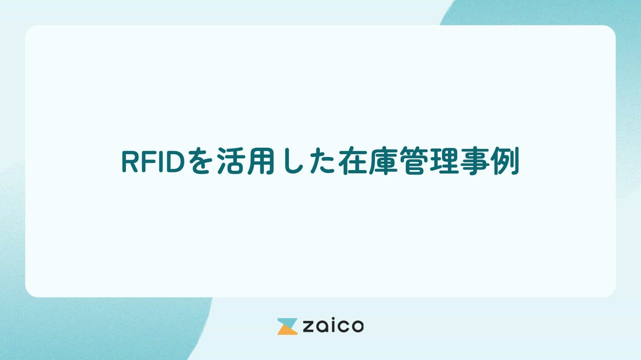 RFIDを活用した在庫管理事例とは？RFIDを在庫管理に使うポイント