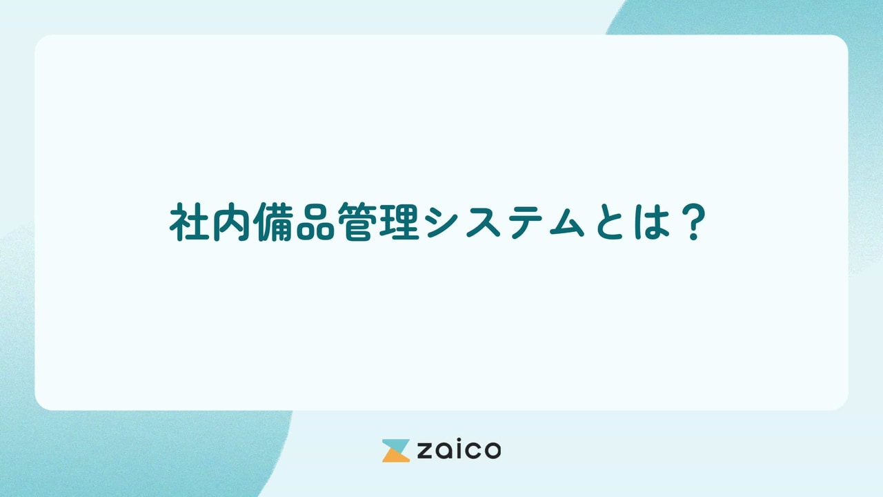 社内備品管理システムとは？社内備品管理システムのメリットと選び方