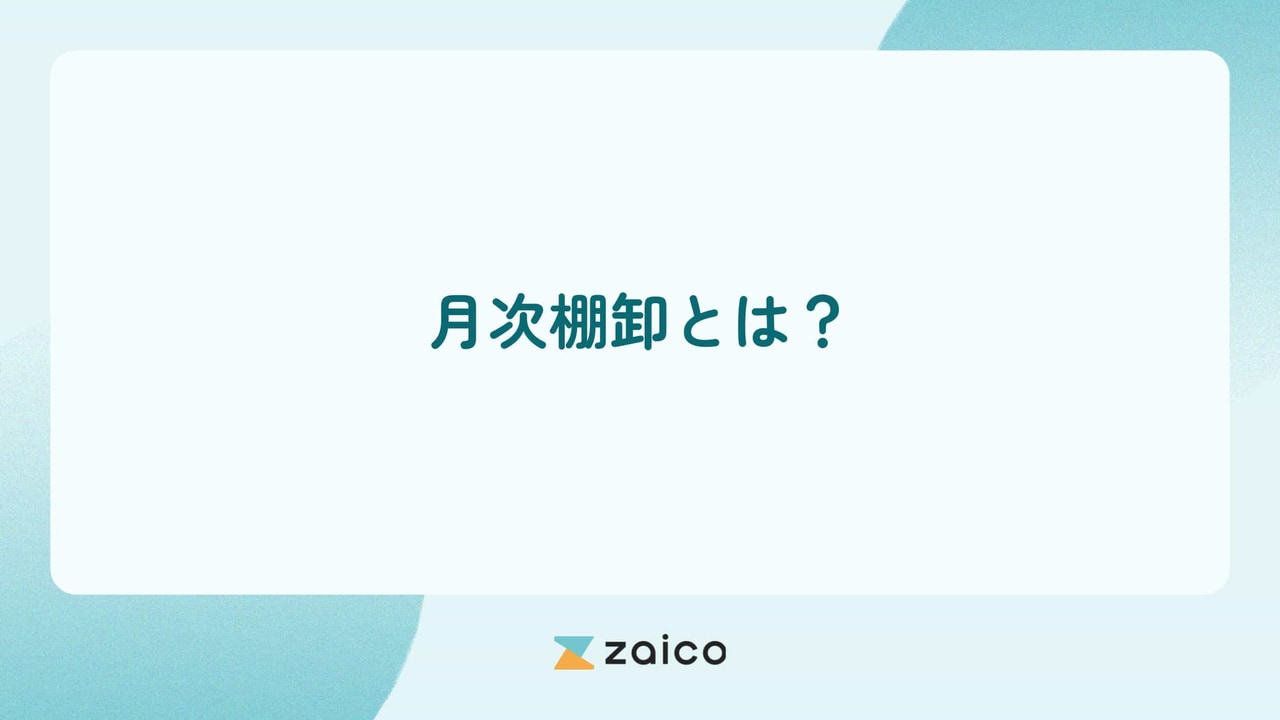 月次棚卸とは？月次棚卸の必要性と月次棚卸の流れや効率化のポイント